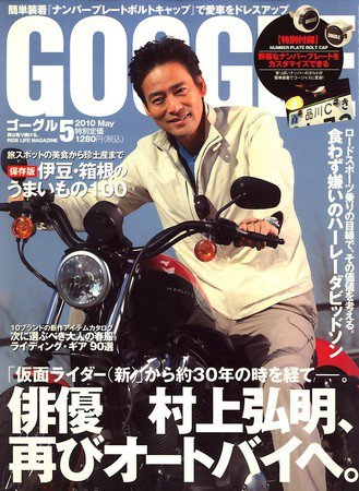 GOGGLE (ゴーグル) 2010/05 (発売日2010年03月24日) | 雑誌/定期購読の