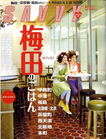 SAVVY (サヴィ) 2010年5月号 (発売日2010年03月23日) 表紙