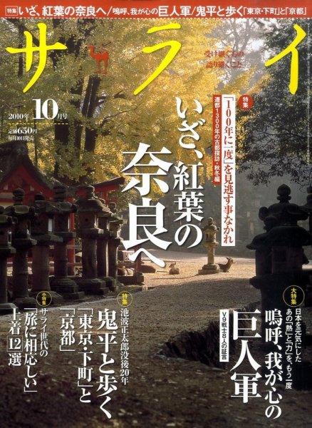 サライ 2010年09月10日発売号 表紙