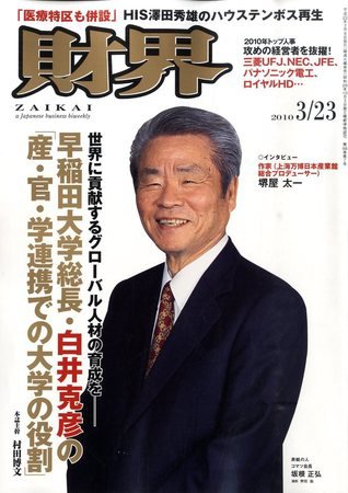 財界 3/23号 (発売日2010年03月09日) 表紙