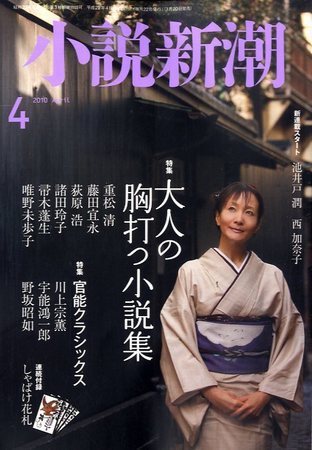 小説新潮 2010年03月20日発売号 表紙