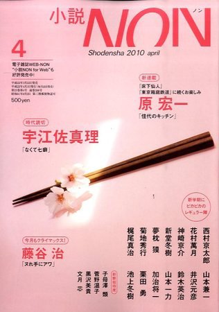 小説NON 10/4月号 (発売日2010年03月20日) 表紙