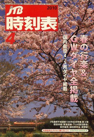 JTB時刻表 1011号 (発売日2010年03月20日) 表紙