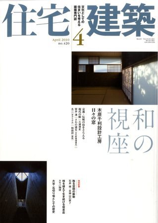 住宅建築 4月号 (発売日2010年03月19日) 表紙