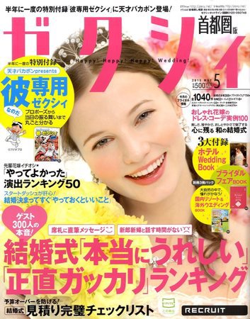 ゼクシィ首都圏 2010年03月23日発売号 表紙