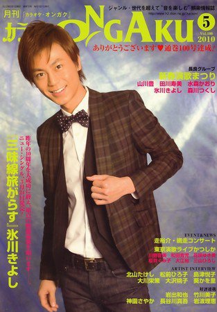 カラオケONGAKU 2010年03月20日発売号 表紙