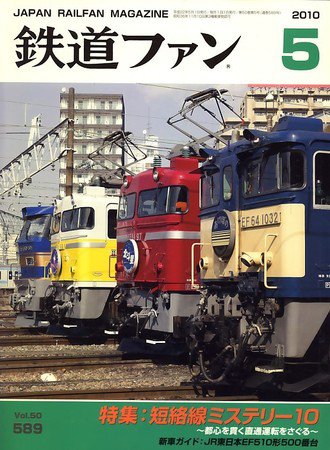鉄道ファン 5月号 589号 (発売日2010年03月20日) 表紙