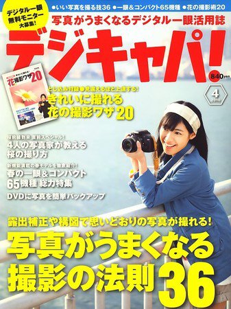 デジキャパ！ 2010年03月20日発売号 表紙