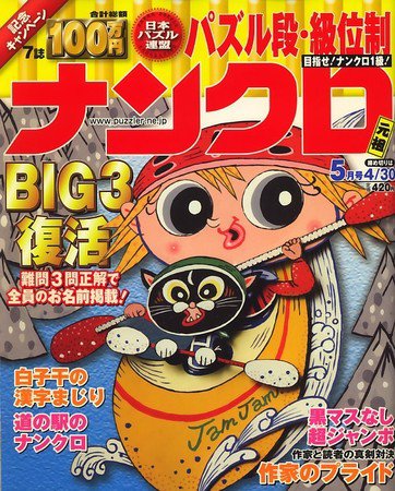 ナンクロ 2010年03月19日発売号 表紙