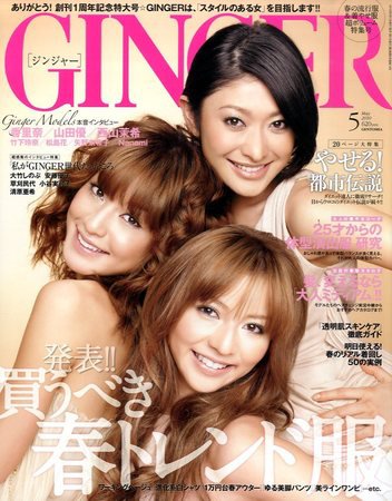 GINGER(ジンジャー) 5月号 (発売日2010年03月23日) 表紙