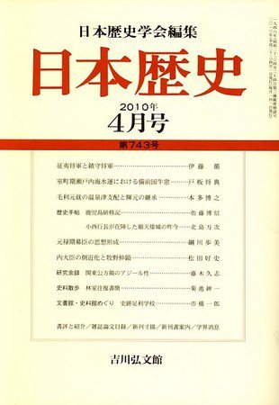 日本歴史 2010年03月24日発売号 表紙
