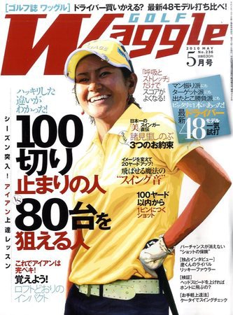 Waggle（ワッグル） 2010年5月号 (発売日2010年03月20日) 表紙