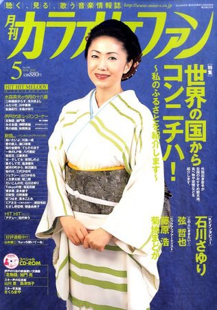 月刊カラオケファン 2010年5月号 (発売日2010年03月20日) 表紙