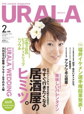 月刊URALA STYLE 2010年2月号 (発売日2010年01月25日) 表紙