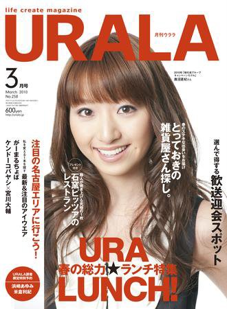 月刊URALA STYLE 2010年3月号 (発売日2010年02月25日) 表紙
