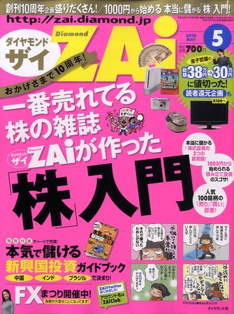 ダイヤモンドZAi（ザイ） 2010年5月号 (発売日2010年03月20日) | 雑誌