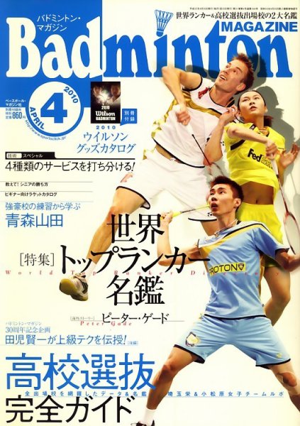 バドミントンマガジン 4月号 (発売日2010年03月20日) 表紙