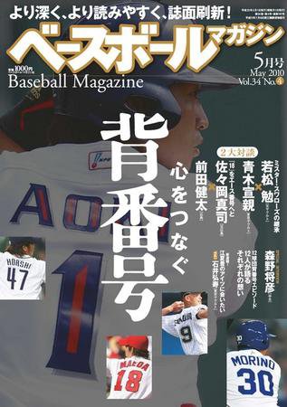 ベースボールマガジン 5月号 (発売日2010年03月19日) 表紙