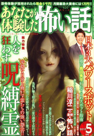 あなたが体験した怖い話 2010年03月24日発売号 表紙