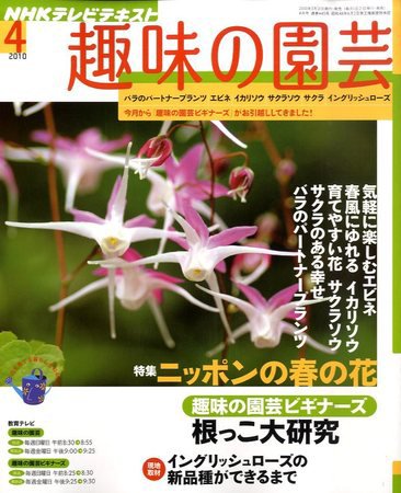 NHK 趣味の園芸 2010年03月20日発売号 表紙