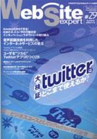 Web Site expert(ウェブサイトエキスパート) Vol.29 (発売日2010年03月24日) 表紙