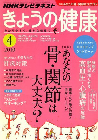 NHK きょうの健康 2010年03月20日発売号 表紙
