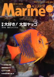 マリンアクアリスト No.55 (発売日2010年03月19日) 表紙
