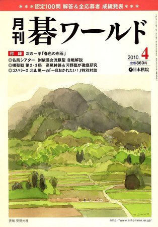 月刊碁ワールド 2010年03月20日発売号 表紙