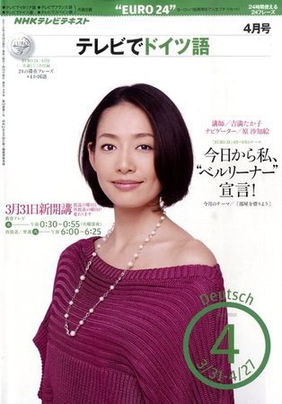 NHKテレビ テレビでドイツ語 2010年4月号 (発売日2010年03月18日) 表紙