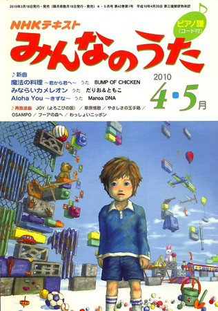 NHK みんなのうた 2010年03月18日発売号 表紙
