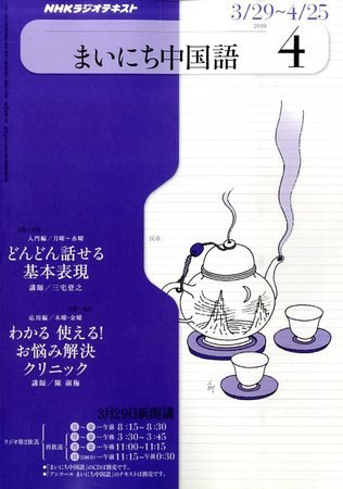 NHKラジオ まいにち中国語 2010年4月 (発売日2010年03月18日) 表紙