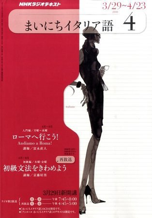 NHKラジオ まいにちイタリア語 2010年03月18日発売号 表紙