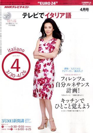 NHKテレビ テレビでイタリア語 2010年4月号 (発売日2010年03月18日) 表紙
