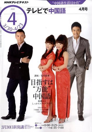 NHKテレビ 中国語！ナビ 2010年4月号 (発売日2010年03月18日) 表紙
