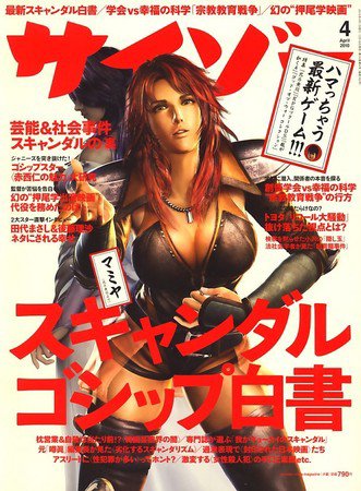 サイゾー 1004 (発売日2010年03月18日) 表紙