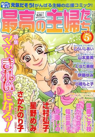 最高の主婦たち 2010年03月23日発売号 表紙
