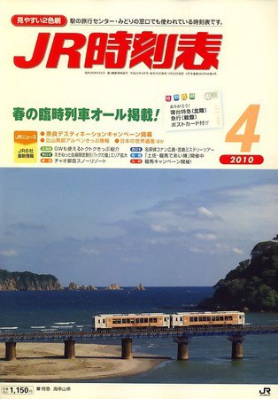 JR時刻表 4月号 (発売日2010年03月20日) 表紙