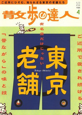 散歩の達人 4月号 (発売日2010年03月19日) 表紙