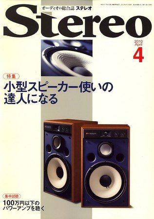 Stereo（ステレオ） 2010年03月19日発売号 表紙