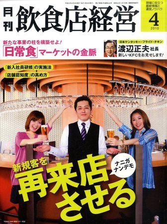 飲食店経営 2010年03月20日発売号 表紙