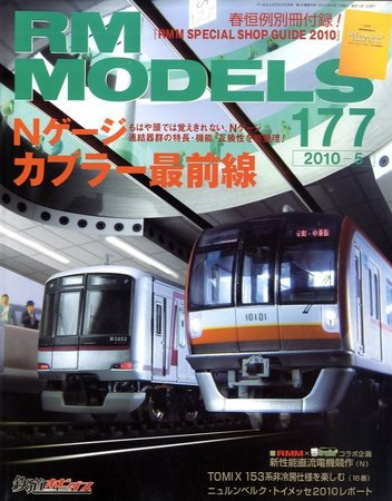 RM MODELS（RMモデルズ） №177 (発売日2010年03月20日) 表紙