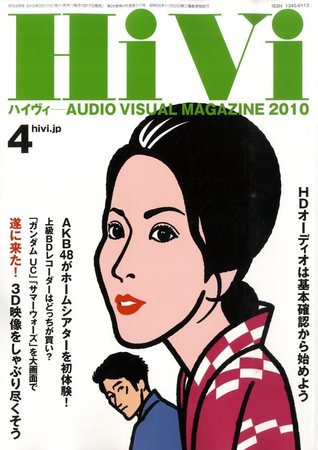 HiVi（ハイヴィ） 2010年4月号 (発売日2010年03月17日) 表紙