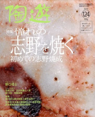 陶遊 124号 (発売日2010年04月17日) 表紙