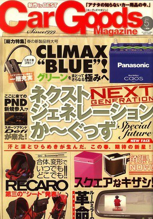 Car Goods Magazine（カーグッズマガジン） 2010年5月号 (発売日2010年03月17日) 表紙