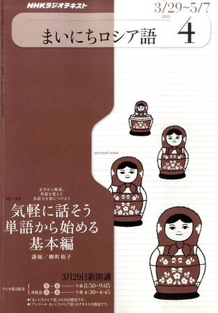 NHKラジオ まいにちロシア語 2010年4月号 (発売日2010年03月18日) 表紙