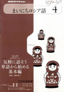 NHKラジオ まいにちロシア語 2010年4月号 (発売日2010年03月18日 