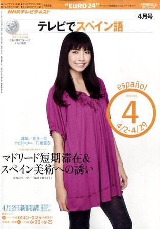 NHKテレビ テレビでスペイン語 2010年4月号 (発売日2010年03月18日) 表紙
