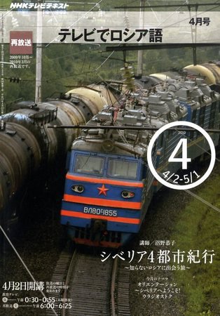 ＮＨＫテレビ　テレビでロシア語 2010年4月号 (発売日2010年03月18日) 表紙