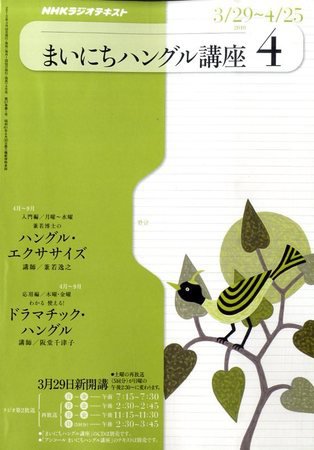 NHKラジオ まいにちハングル講座 2010年03月18日発売号 表紙