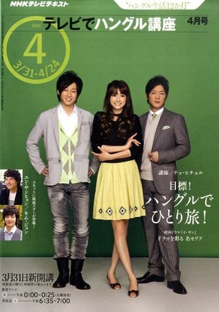 NHKテレビ ハングルッ！ナビ 2010年4月号 (発売日2010年03月18日) 表紙